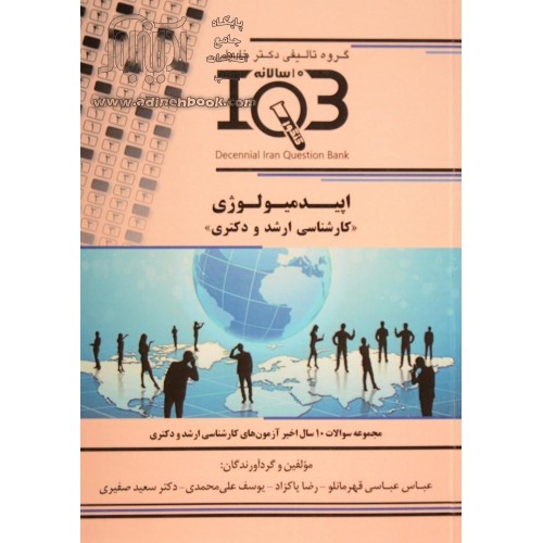 کتاب اپیدمیولوژی (نشر گروه تالیفی دکتر خلیلی)