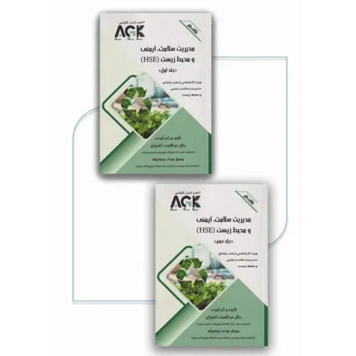نکات داغ AGK مدیریت سلامت، ایمنی و محیط زیست دوجلدی