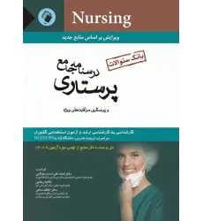 کتاب بانک سوالات درسنامه جامع پرستاری دکتر اسدی نوقابی
