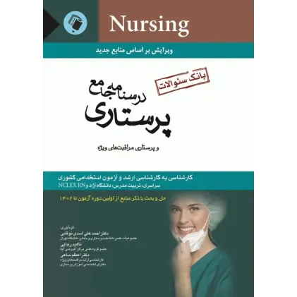 کتاب بانک سوالات درسنامه جامع پرستاری دکتر اسدی نوقابی