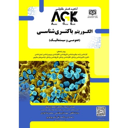 کتاب الگوریتم باکتری شناسی (نشر آناهید گستر خلیلی)