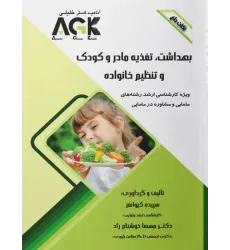 نکات داغ AGK بهداشت، تغذیه مادر و کودک و تنظیم خانواده ویژه ارشد مامایی و مشاوره در مامایی نکات داغ AGK بهداشت، تغذیه مادر و کودک و تنظیم خانواده ویژه ارشد مامایی و مشاوره در مامایی