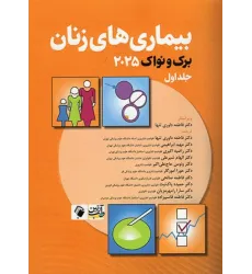 بیماریهای زنان برک و نواک 2025 جلد اول بیماریهای زنان برک و نواک 2025 جلد اول