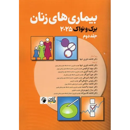 کتاب بیماری‌های زنان برک و نواک 2025 جلد دوم