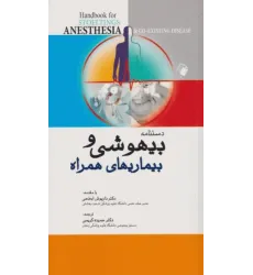 کتاب دستنامه بیهوشی و بیماریهای همراه کواگزیست کتاب دستنامه بیهوشی و بیماریهای همراه کواگزیست