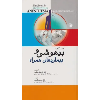 کتاب دستنامه بیهوشی و بیماری‌های همراه کواگزیست