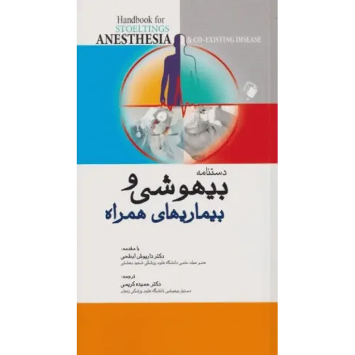 کتاب دستنامه بیهوشی و بیماری‌های همراه کواگزیست