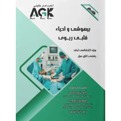 نکات داغ AGK بیهوشی و احیا قلبی ریوی ویژه ارشد اتاق عمل