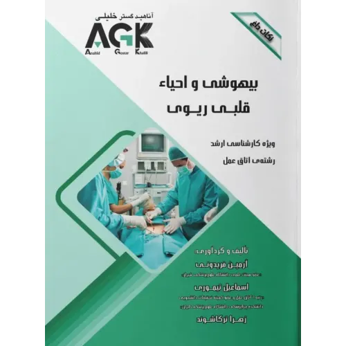 نکات داغ AGK بیهوشی و احیا قلبی ریوی ویژه ارشد اتاق عمل