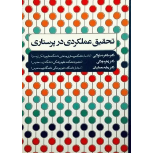 کتاب تحقیق عملکردی در پرستاری