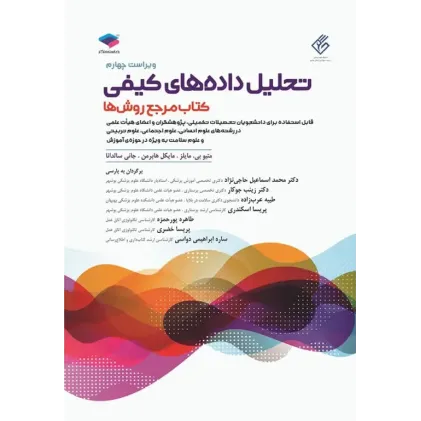 کتاب تحلیل داده‌های کیفی