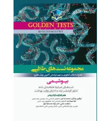 کتاب مجموعه تست‌های طلایی GOLDEN TEST بیوشیمی هارپر با پاسخ تشریحی