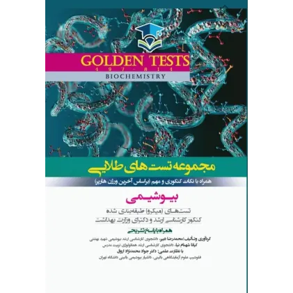 کتاب مجموعه تستهای طلایی GOLDEN TEST بیوشیمی هارپر با پاسخ تشریحی کتاب مجموعه تستهای طلایی GOLDEN TEST بیوشیمی هارپر با پاسخ تشریحی