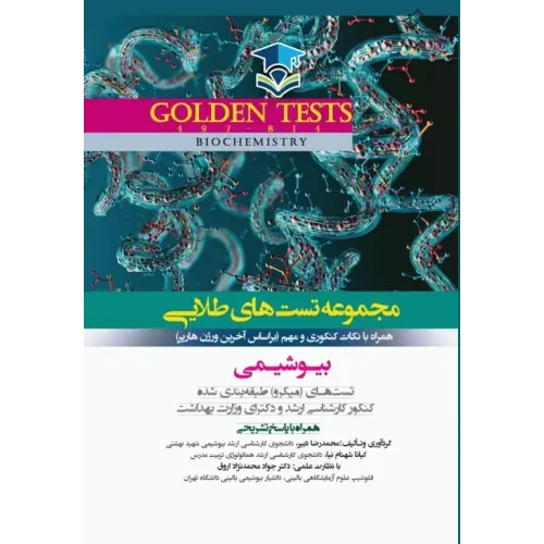کتاب مجموعه تست‌های طلایی GOLDEN TEST بیوشیمی هارپر با پاسخ تشریحی