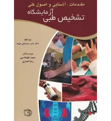 کتاب مقدمات،آشنایی و اصول کلی آزمایشگاه تشخیص طبی کتاب مقدمات،آشنایی و اصول کلی آزمایشگاه تشخیص طبی