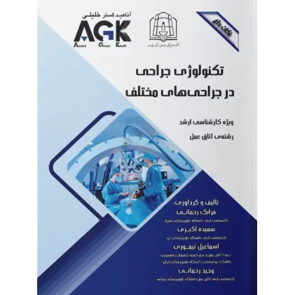 نکات داغ AGK تکنولوژی جراحی در جراحی‌های مختلف