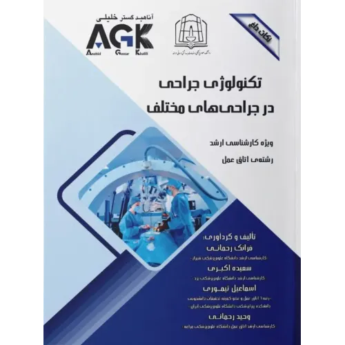 نکات داغ AGK تکنولوژی جراحی در جراحی‌های مختلف