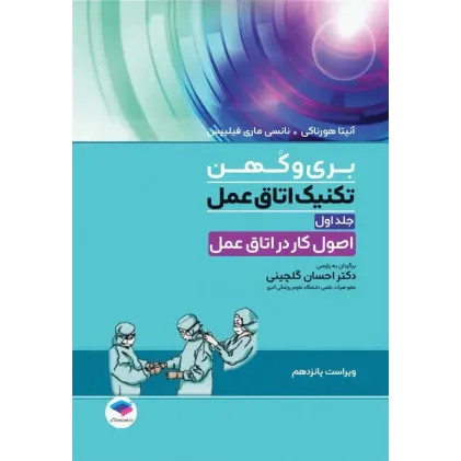 کتاب تکنیک اتاق عمل بری و کهن 2025 جلد1 اصول کار در اتاق عمل