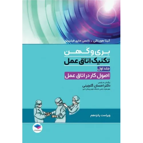کتاب تکنیک اتاق عمل بری و کهن 2025 جلد1 اصول کار در اتاق عمل