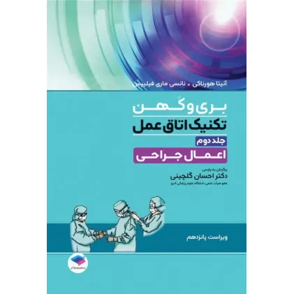 کتاب تکنیک اتاق عمل بری و کهن 2025 جلد2 اعمال جراحی