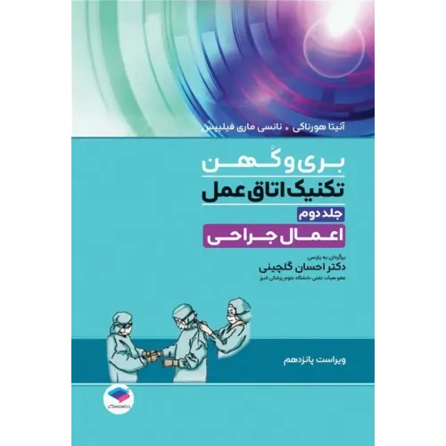 کتاب تکنیک اتاق عمل بری و کهن 2025 جلد2 اعمال جراحی