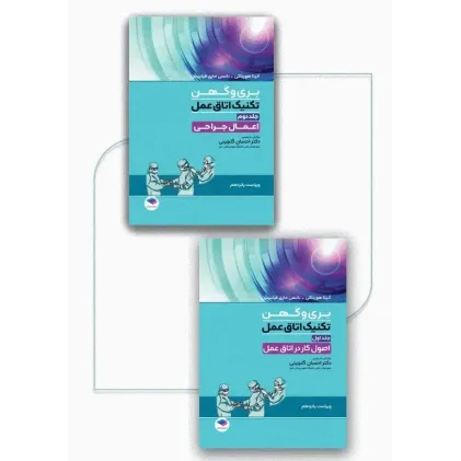 بسته 2جلدی تکنیک اتاق عمل بری و کهن 2025