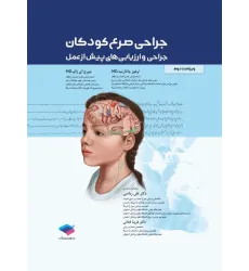 کتاب جراحی صرع کودکان جراحی و ارزیابی‌های پیش از عمل