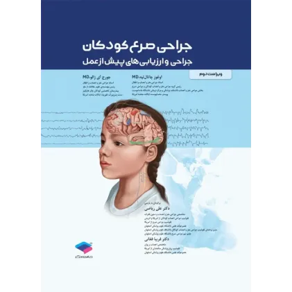 کتاب جراحی صرع کودکان جراحی و ارزیابی‌های پیش از عمل