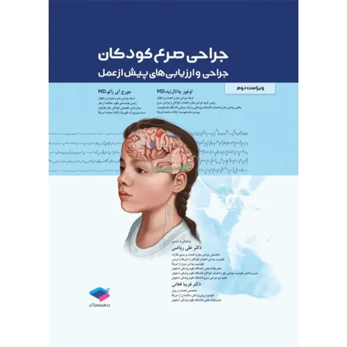 کتاب جراحی صرع کودکان جراحی و ارزیابی‌های پیش از عمل