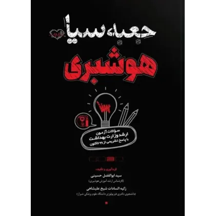 کتاب جعبه سیاه هوشبری 1404