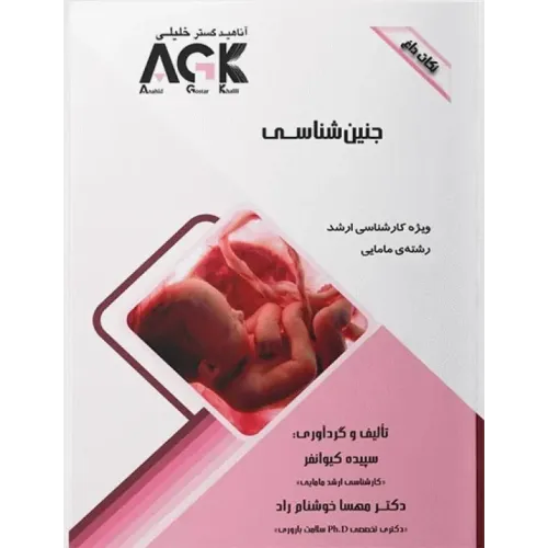 نکات داغ AGK جنین شناسی ویژه کارشناسی ارشد مامایی