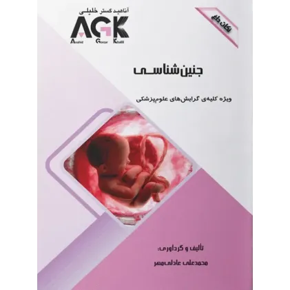 نکات داغ AGK جنین شناسی ویژه کلیه گرایش‌های علوم پزشکی