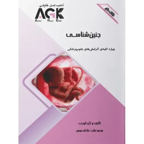نکات داغ AGK جنین شناسی ویژه کلیه گرایش‌های علوم پزشکی