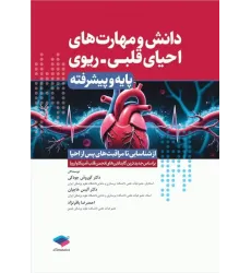 کتاب دانش و مهارت‌های‌ احیای قلبی ریوی پایه و پیشرفته از شناسایی تا مراقبت‌های پس از احیا