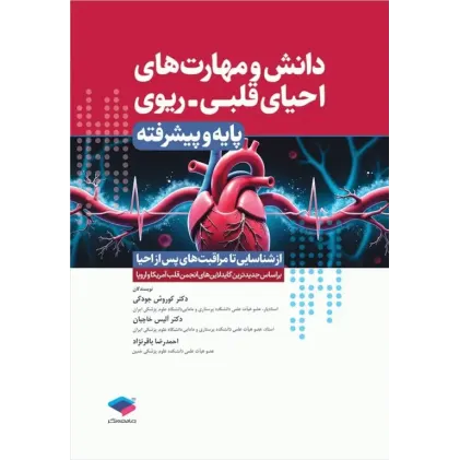 کتاب دانش و مهارت‌های‌ احیای قلبی ریوی پایه و پیشرفته از شناسایی تا مراقبت‌های پس از احیا