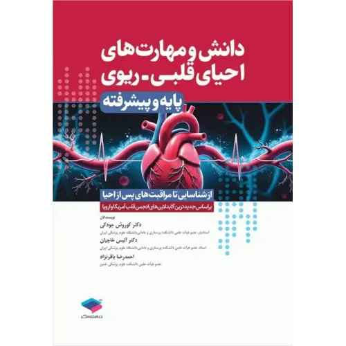 کتاب دانش و مهارت‌های‌ احیای قلبی ریوی پایه و پیشرفته از شناسایی تا مراقبت‌های پس از احیا