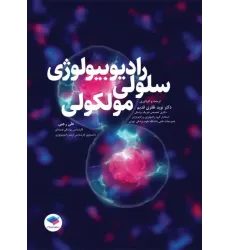 کتاب رادیوبیولوژی سلولی و مولکولی