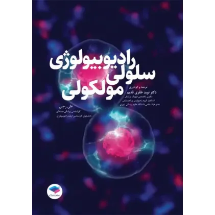 کتاب رادیوبیولوژی سلولی و مولکولی