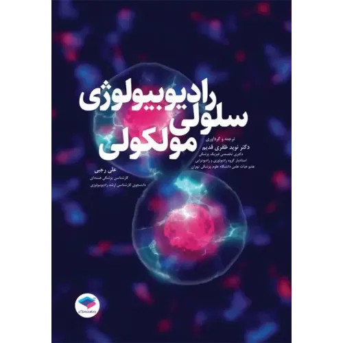 کتاب رادیوبیولوژی سلولی و مولکولی