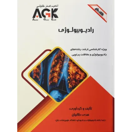 نکات داغ AGK رادیوبیولوژی ویژه ارشد رادیوبیولوژی و حفاظت پرتویی