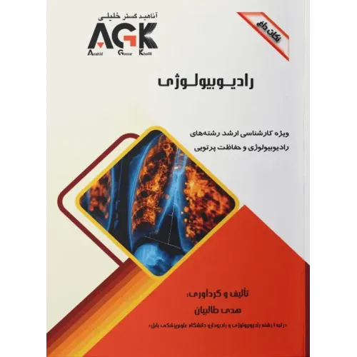 نکات داغ AGK رادیوبیولوژی ویژه ارشد رادیوبیولوژی و حفاظت پرتویی