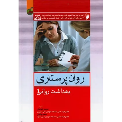 روان پرستاری بهداشت روانی محسن کوشان جلد اول
