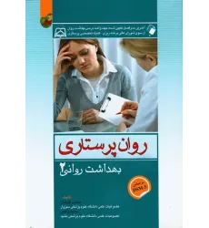 روان پرستاری بهداشت روانی محسن کوشان جلد دوم
