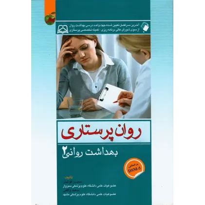 روان پرستاری بهداشت روانی محسن کوشان جلد دوم