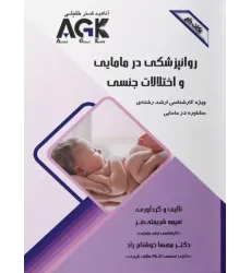 نکات داغ AGK روانپزشکی در مامایی و اختلالات جنسی ویژه ارشد مشاوره در مامایی نکات داغ AGK روانپزشکی در مامایی و اختلالات جنسی ویژه ارشد مشاوره در مامایی