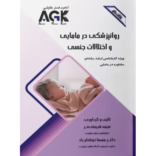 نکات داغ AGK روانپزشکی در مامایی و اختلالات جنسی ویژه ارشد مشاوره در مامایی