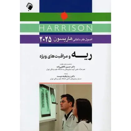 کتاب اصول طب داخلی هاریسون 2025 ریه و مراقبت‌های ویژه