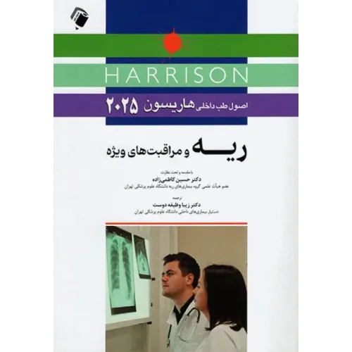 کتاب اصول طب داخلی هاریسون 2025 ریه و مراقبت‌های ویژه