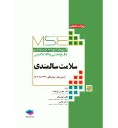 کتاب آزمون‌های کنکور ارشد وزارت بهداشت MSE سلامت سالمندی