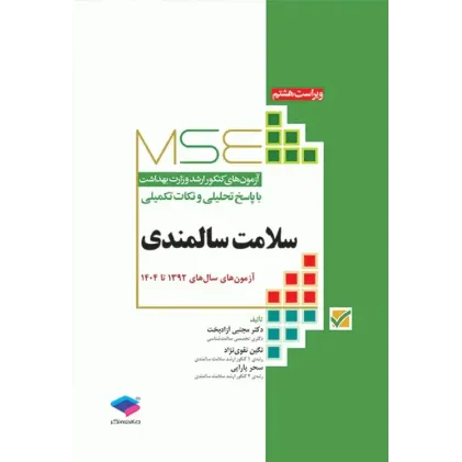 کتاب آزمون‌های کنکور ارشد وزارت بهداشت MSE سلامت سالمندی